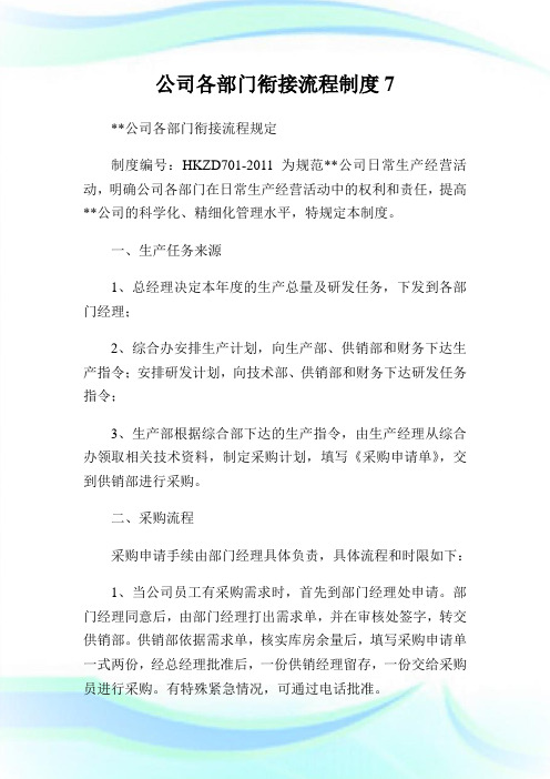 公司各部门衔接流程守则7.doc