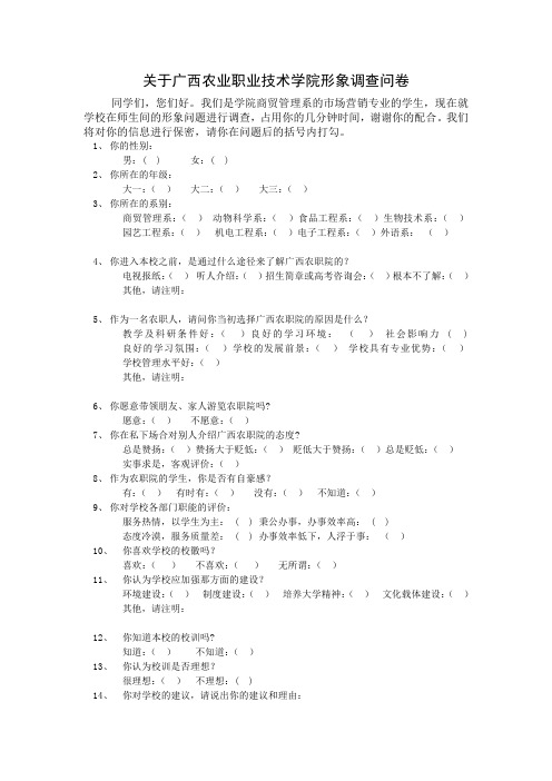 关于广西农业职业技术学院形象调查问卷