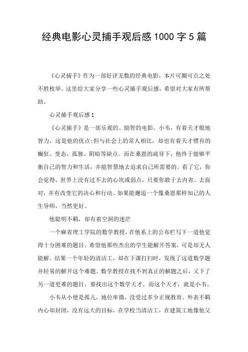 经典电影心灵捕手观后感1000字5篇