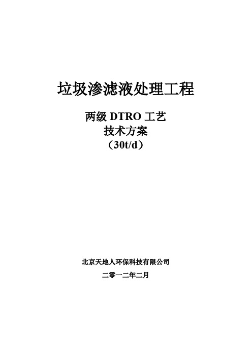 30吨两级DTRO技术方案