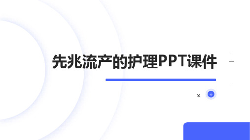 先兆流产的护理PPT课件