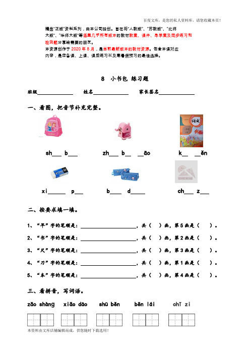 (人教部编版)一年级上册语文识字八 小书包 同步练习(含答案)