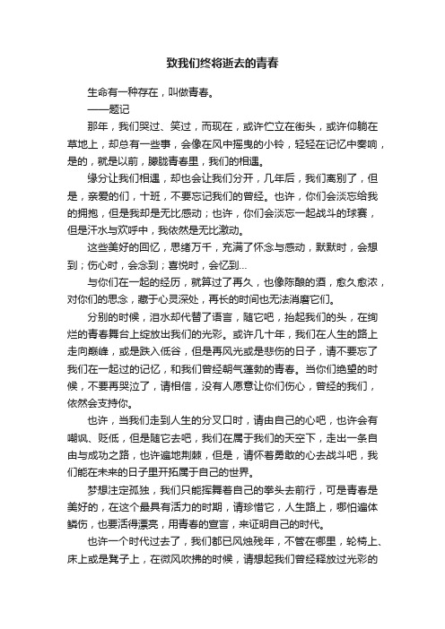 致我们终将逝去的青春