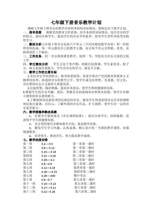 人教版七年级下册音乐教学计划(1)