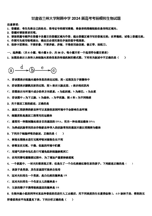 甘肃省兰州大学附属中学2024届高考考前模拟生物试题含解析