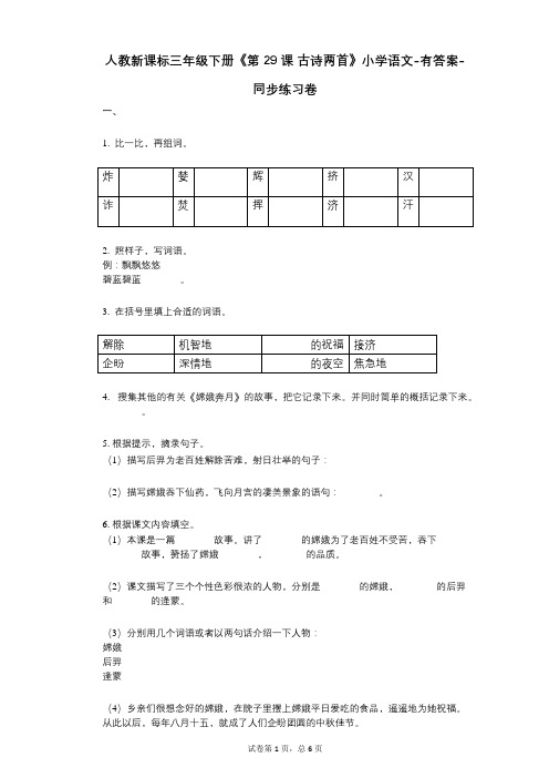 人教新课标三年级下册《第29课_古诗两首》小学语文-有答案--有答案-同步练习卷