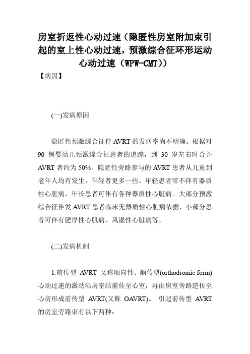 房室折返性心动过速(隐匿性房室附加束引起的室上性心动过速,预激综合征环形运动心动过速(WPW-CMT))