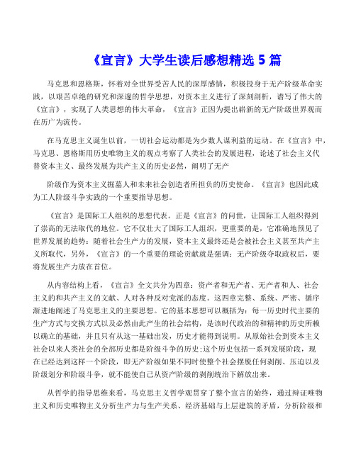 《共产党宣言》大学生读后感想精选5篇