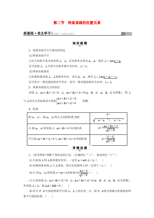 精选浙江专版2018高考数学一轮复习第8章平面解析几何第2节两条直线的位置关系教师用书