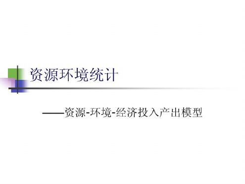 10资源环境投入产出表-2022年学习资料精选全文