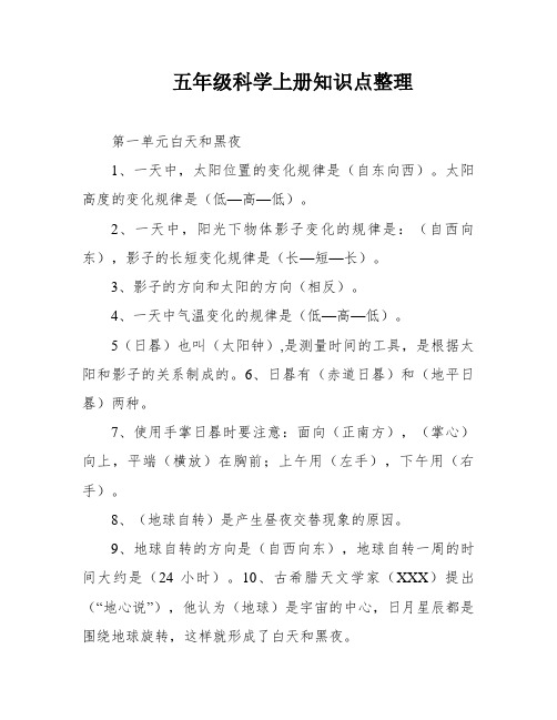 五年级科学上册知识点整理