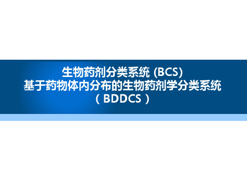 生物药剂分类系统 (BCS) 及基于药物体内分布的生物药剂学分类系统(BDDCS)