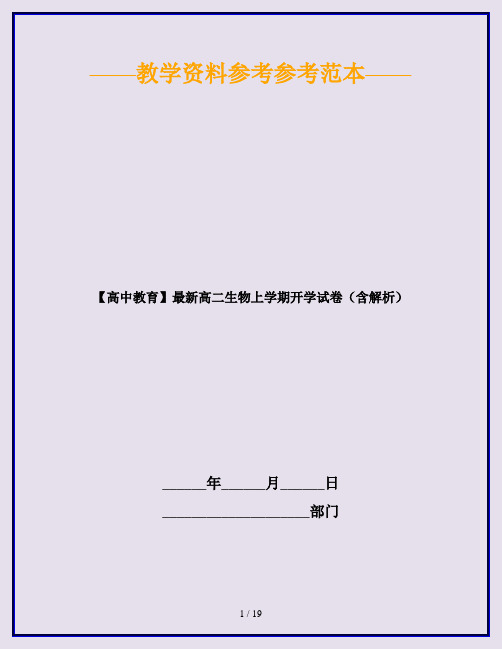 【高中教育】最新高二生物上学期开学试卷(含解析)