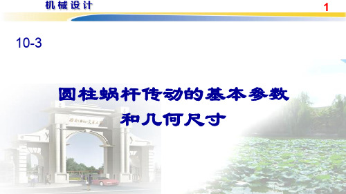 10.3圆柱蜗杆传动的基本参数