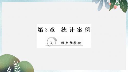 高中数学第3章统计案例3.1独立性检验课件苏教版选修2_3