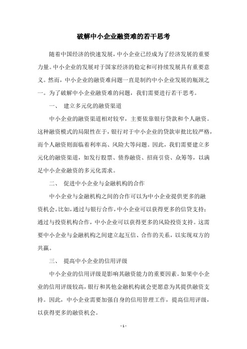 破解中小企业融资难的若干思考