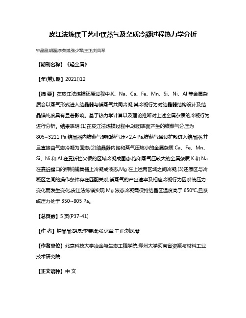 皮江法炼镁工艺中镁蒸气及杂质冷凝过程热力学分析