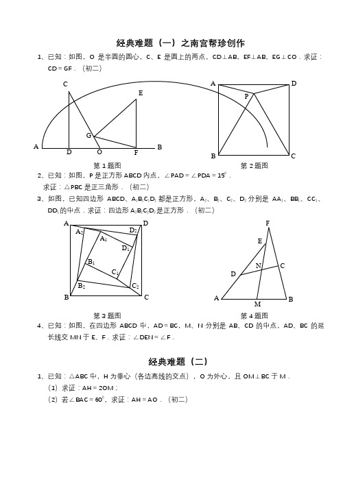 初中数学经典几何难题及答案