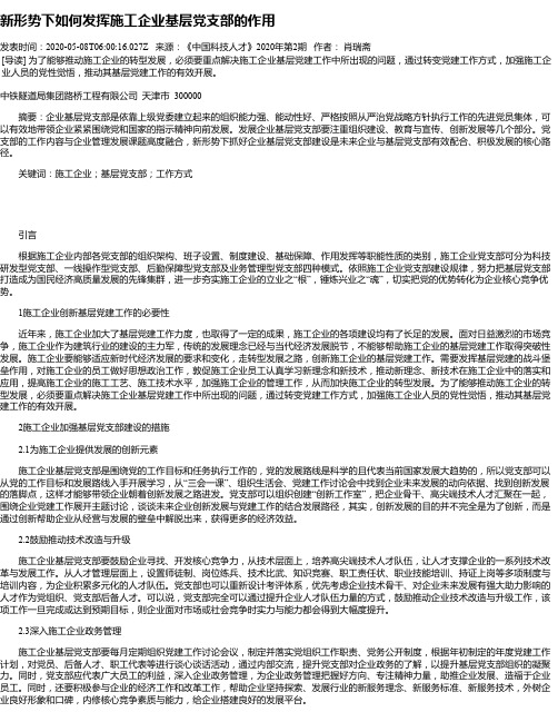 新形势下如何发挥施工企业基层党支部的作用