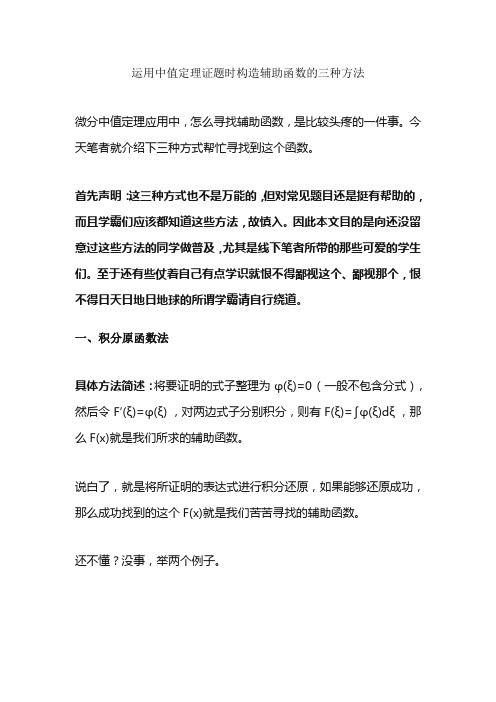 运用中值定理证题时构造辅助函数的三种方法