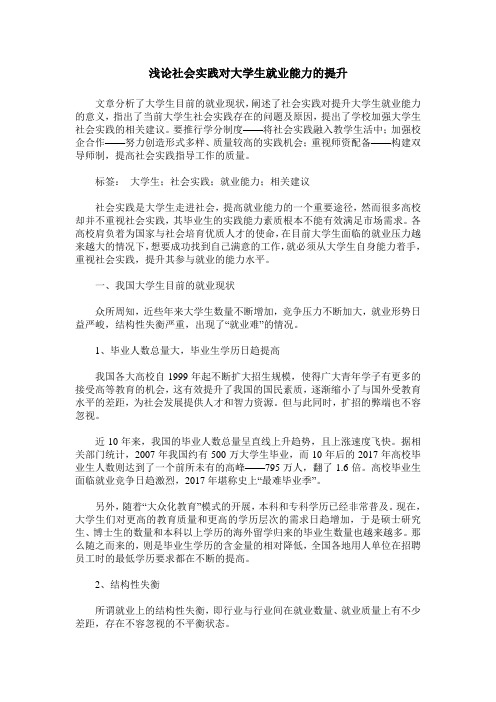 浅论社会实践对大学生就业能力的提升