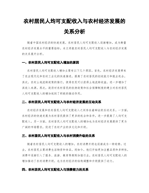 农村居民人均可支配收入与农村经济发展的关系分析