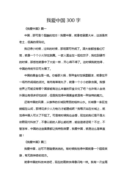 我爱中国300字