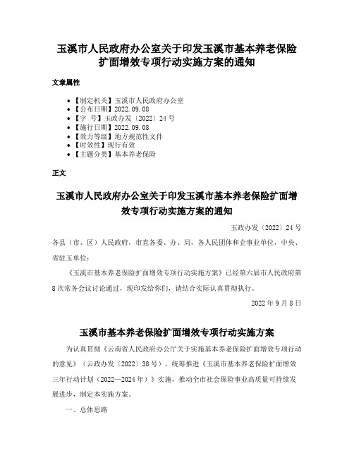 玉溪市人民政府办公室关于印发玉溪市基本养老保险扩面增效专项行动实施方案的通知