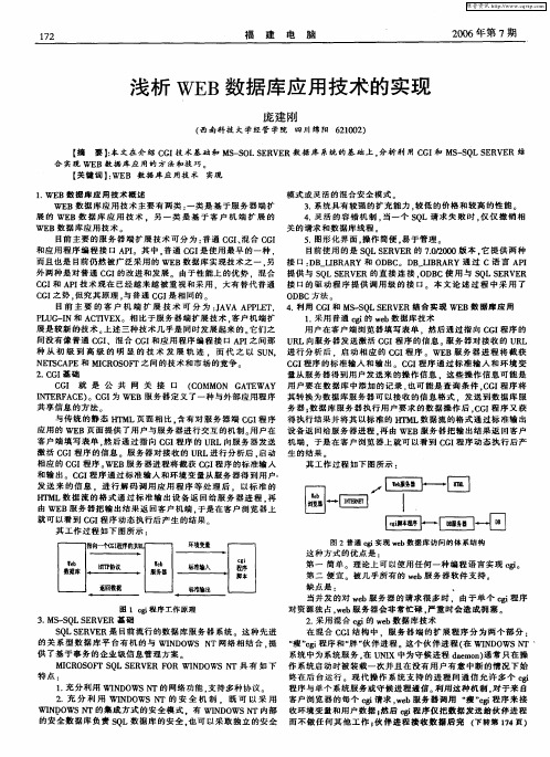 浅析WEB数据库应用技术的实现