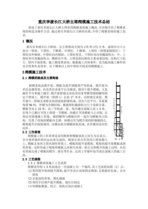 重庆李渡长江大桥主塔爬模施工技术总结