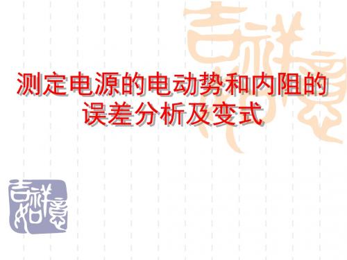 测定电池的电动势和内阻 PPT课件 课件2 人教课标版