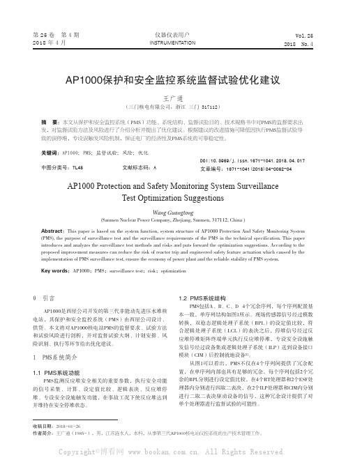 AP1000保护和安全监控系统监督试验优化建议