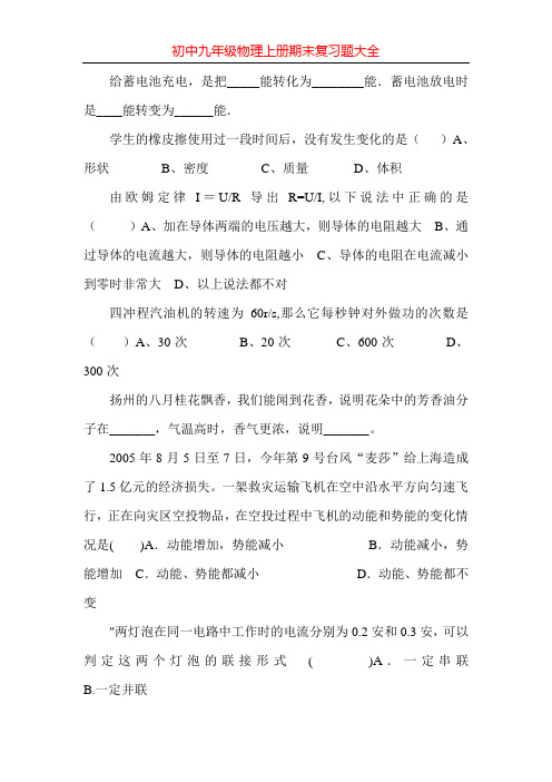 初中九年级物理上册期末复习题大全240