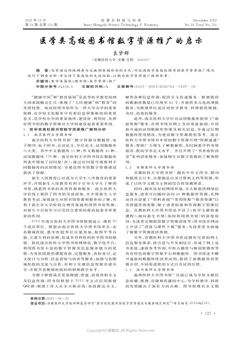 医学类高校图书馆数字资源推广的启示