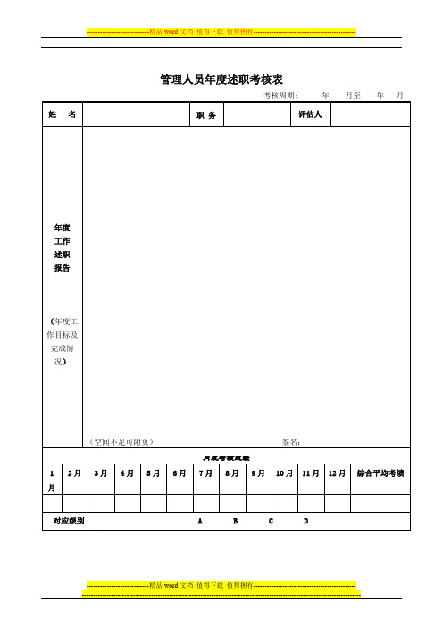 管理人员年度述职考核表