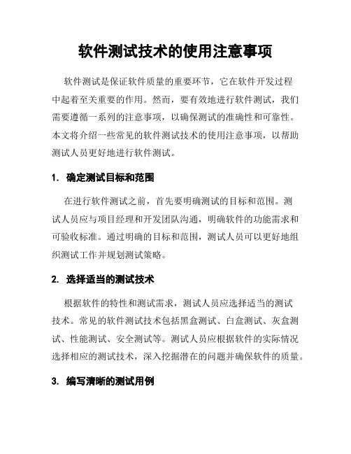 软件测试技术的使用注意事项