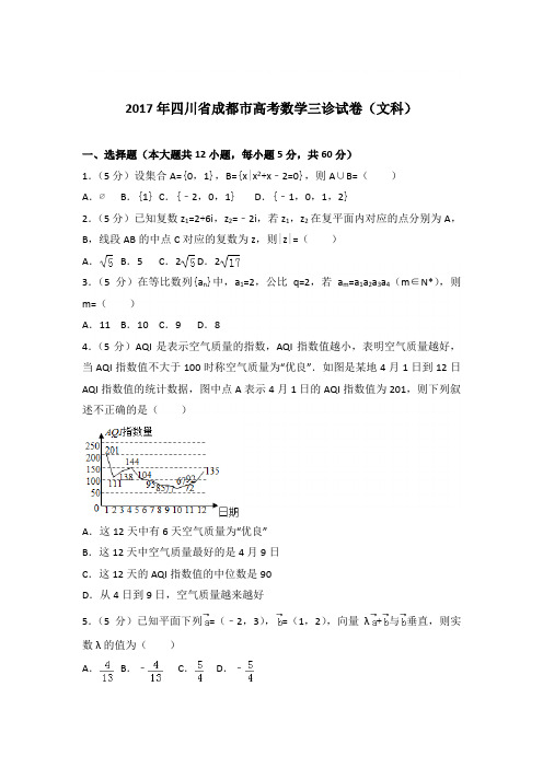 2017年四川省成都市高考数学三诊试卷与解析word(文科)