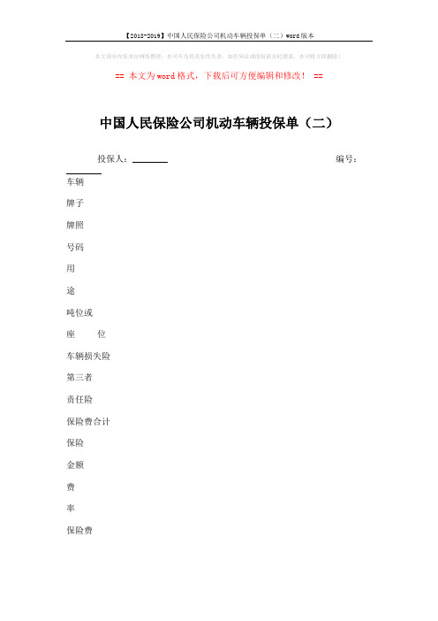 【2018-2019】中国人民保险公司机动车辆投保单(二)word版本 (3页)