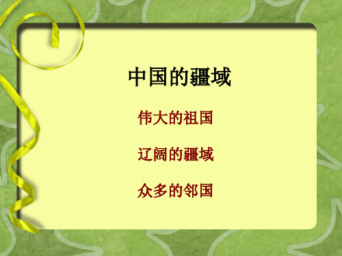 2018年中考地理专题复习课件-中国的疆域