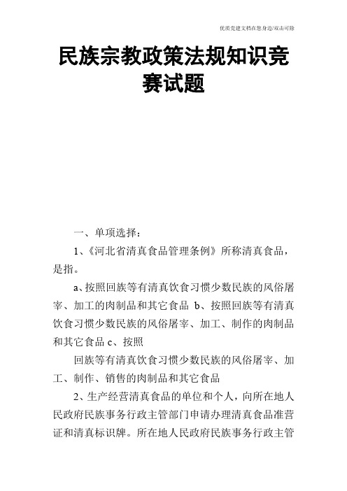 民族宗教政策法规知识竞赛试题