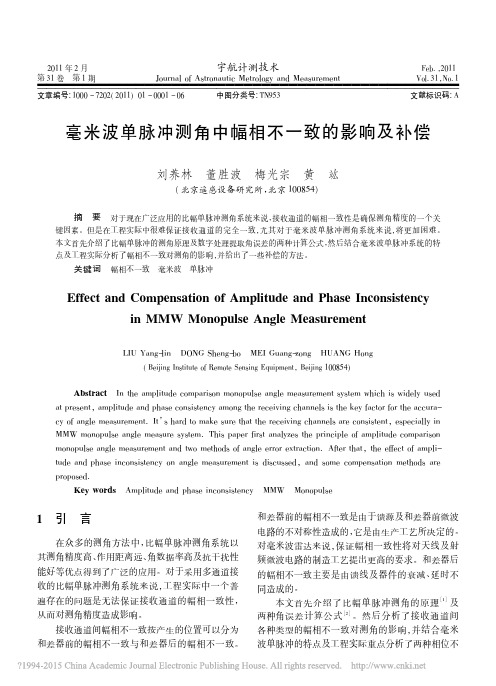 毫米波单脉冲测角中幅相不一致的影响及补偿_刘养林