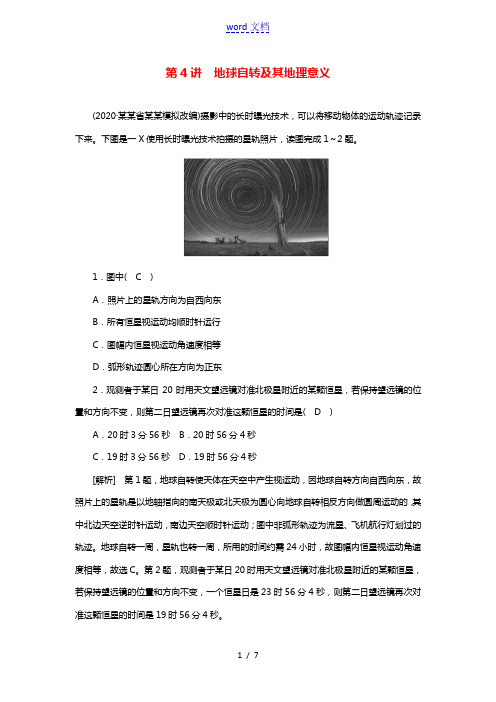 2022届高考地理一轮复习练习4地球自转及其地理意义含解析新人教版20210520298