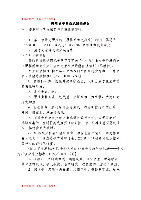 腰痛病临床路径(完整资料).doc