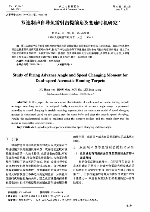 双速制声自导鱼雷射击提前角及变速时机研究