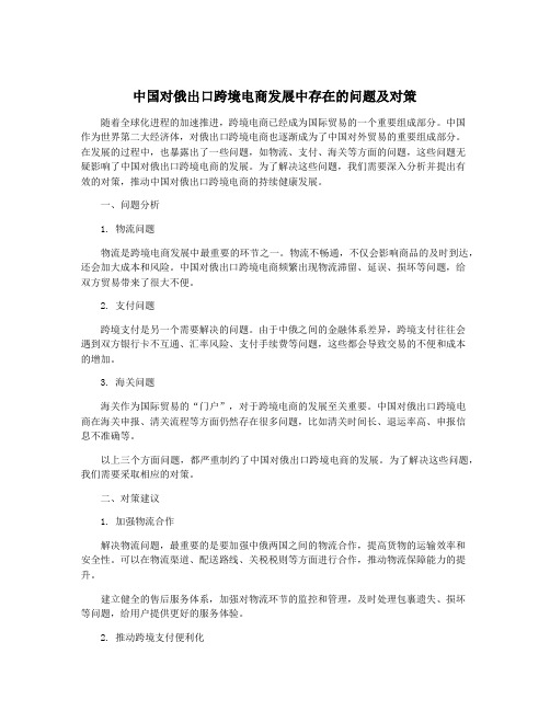 中国对俄出口跨境电商发展中存在的问题及对策