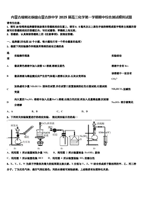 内蒙古喀喇沁旗锦山蒙古族中学2025届高三化学第一学期期中综合测试模拟试题含解析