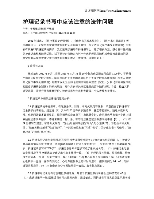 护理记录书写中应该注意的法律问题