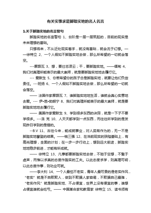 有关实事求是脚踏实地的名人名言