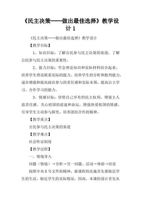 《民主决策──做出最佳选择》教学设计1