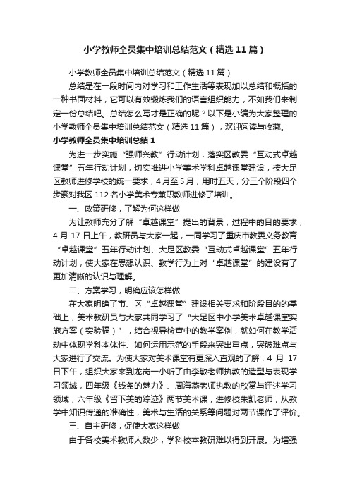 小学教师全员集中培训总结范文（精选11篇）